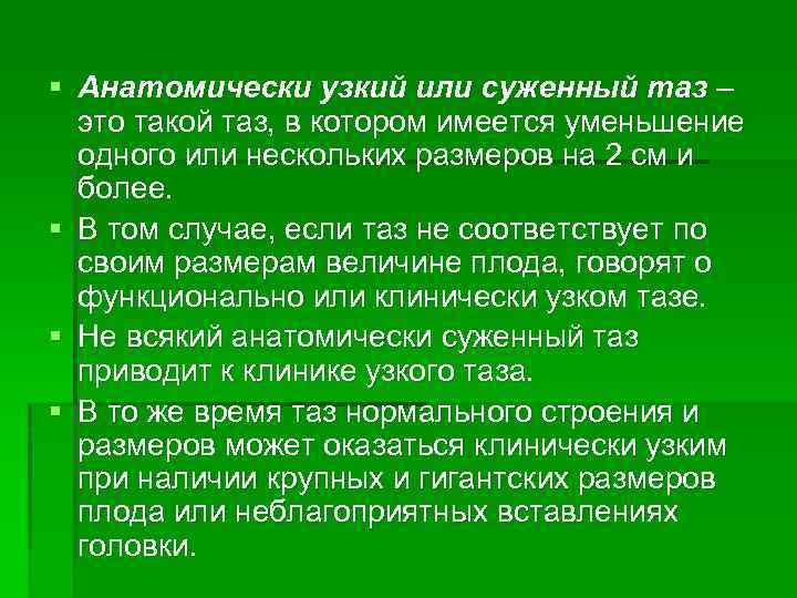 § Анатомически узкий или суженный таз – это такой таз, в котором имеется уменьшение