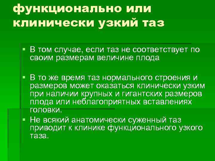 функционально или клинически узкий таз § В том случае, если таз не соответствует по