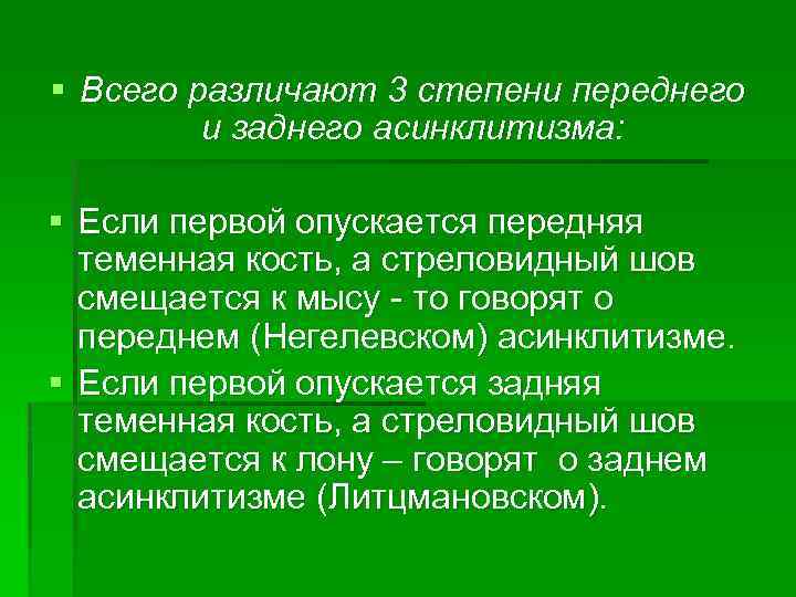 § Всего различают 3 степени переднего и заднего асинклитизма: § Если первой опускается передняя