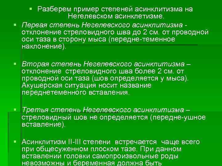 § Разберем пример степеней асинклитизма на Негелевском асинклетизме. § Первая степень Негелевского асинклитизма отклонение