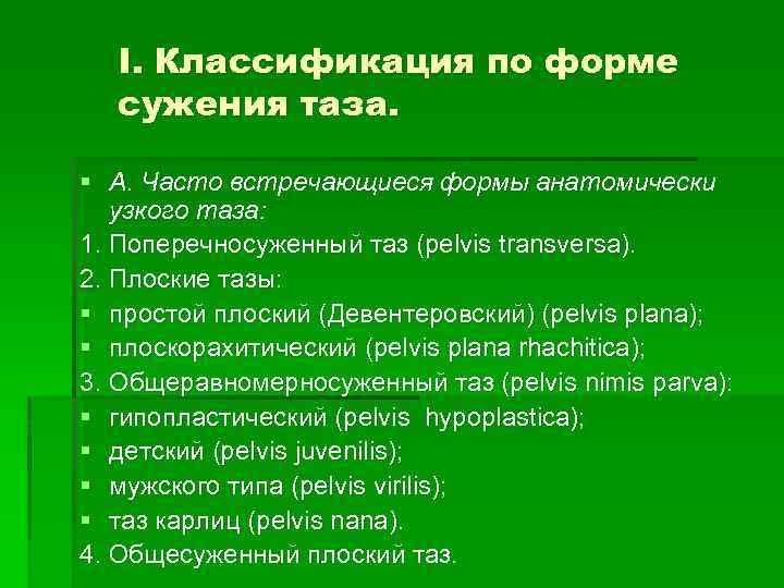 I. Классификация по форме сужения таза. § А. Часто встречающиеся формы анатомически узкого таза: