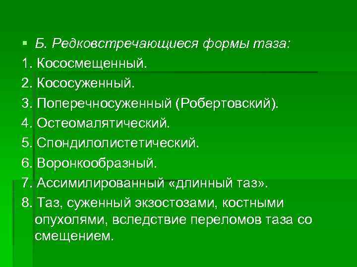 § Б. Редковстречающиеся формы таза: 1. Кососмещенный. 2. Кососуженный. 3. Поперечносуженный (Робертовский). 4. Остеомалятический.