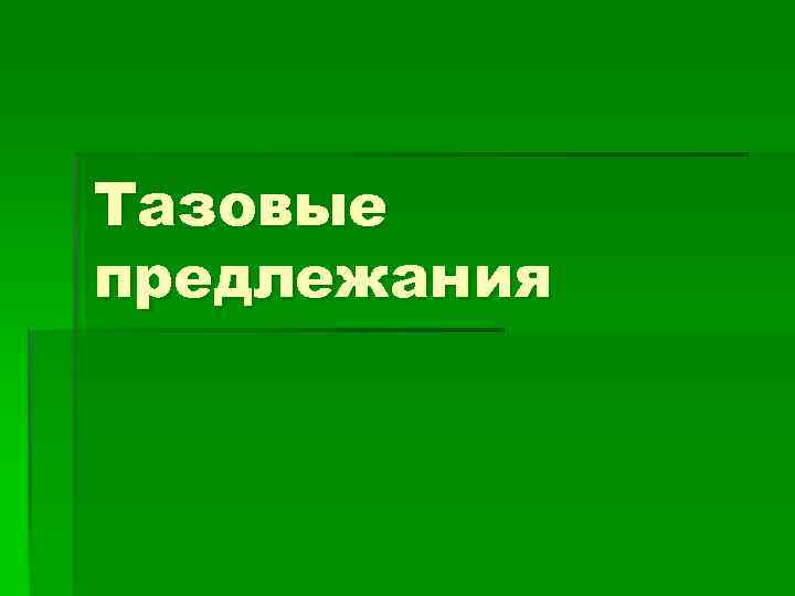 Тазовые предлежания 