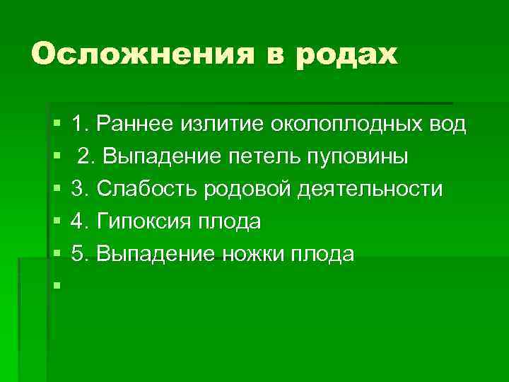 Осложнения в родах § § § 1. Раннее излитие околоплодных вод 2. Выпадение петель