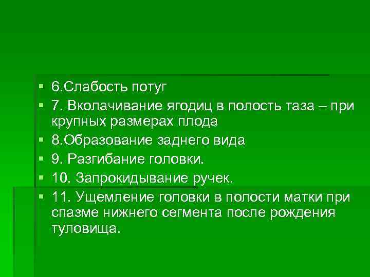 § 6. Слабость потуг § 7. Вколачивание ягодиц в полость таза – при крупных