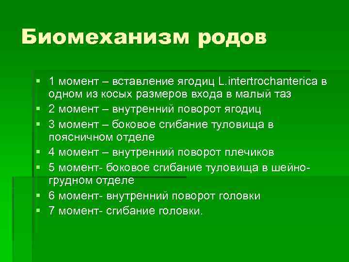 Биомеханизм родов § 1 момент – вставление ягодиц L. intertrochanterica в одном из косых