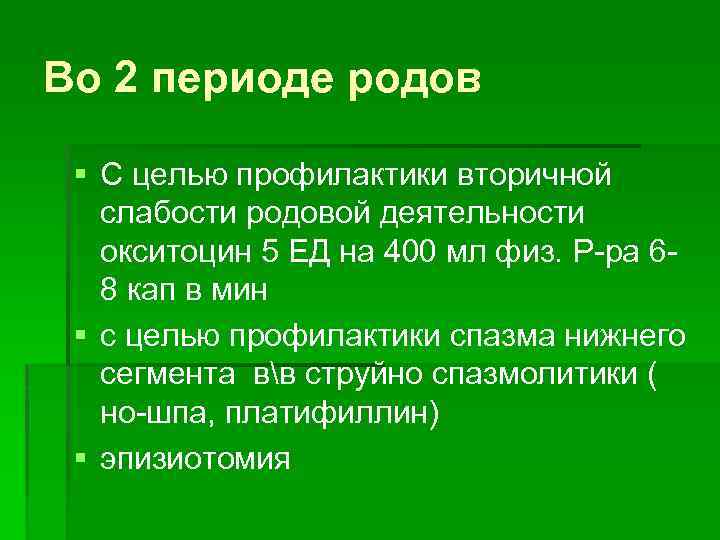 Во 2 периоде родов § С целью профилактики вторичной слабости родовой деятельности окситоцин 5