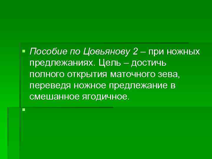 § Пособие по Цовьянову 2 – при ножных предлежаниях. Цель – достичь полного открытия