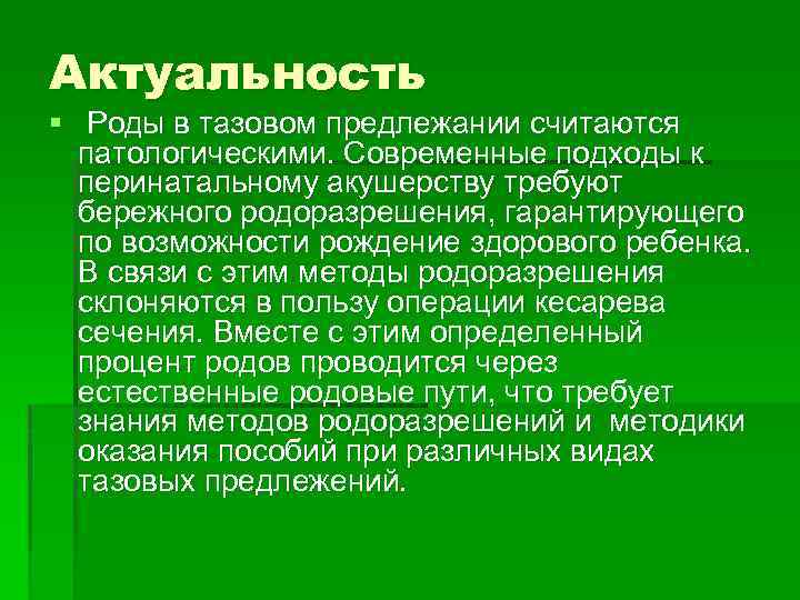 Актуальность § Роды в тазовом предлежании считаются патологическими. Современные подходы к перинатальному акушерству требуют