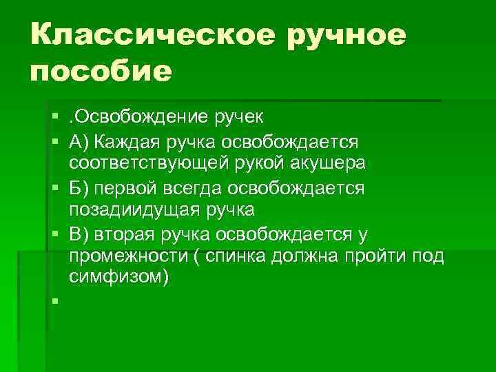 Классическое ручное пособие §. Освобождение ручек § А) Каждая ручка освобождается соответствующей рукой акушера