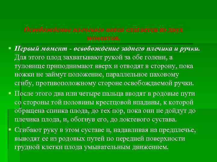 Освобождение плечевого пояса слагается из двух моментов. § Первый момент - освобождение заднего плечика