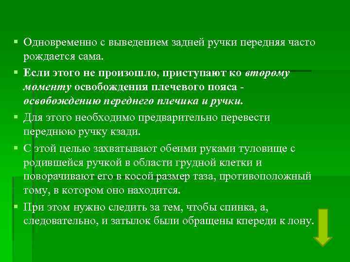 § Одновременно с выведением задней ручки передняя часто рождается сама. § Если этого не