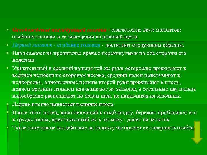§ Освобождение последующей головки - слагается из двух моментов: сгибания головки и ее выведения