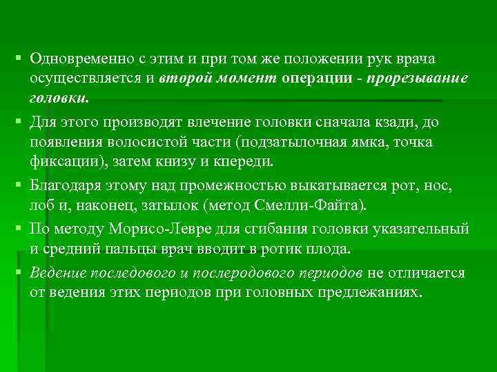 § Одновременно с этим и при том же положении рук врача осуществляется и второй
