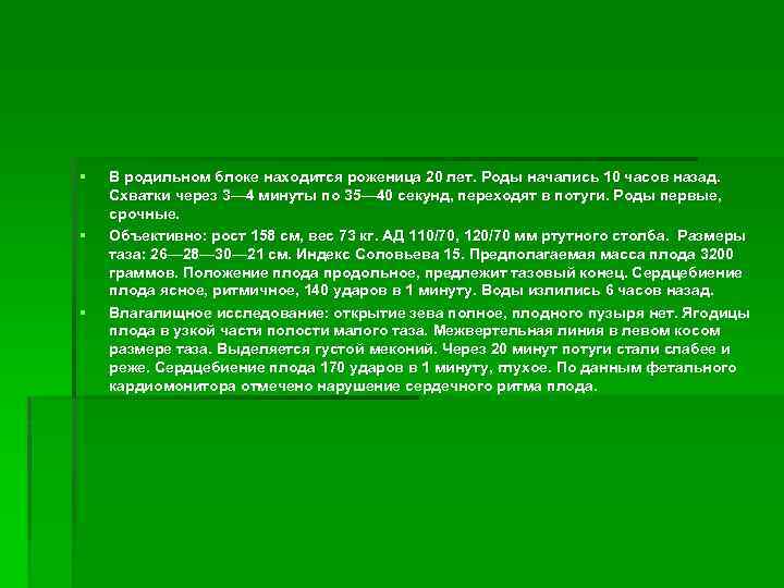 § § § В родильном блоке находится роженица 20 лет. Роды начались 10 часов