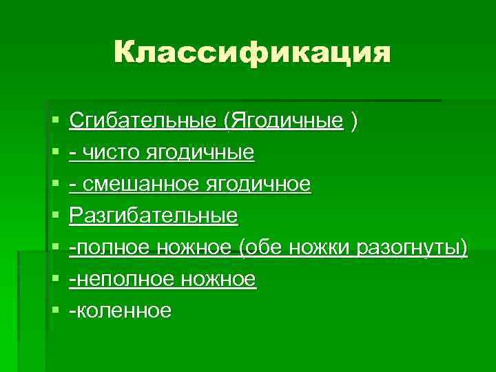 Классификация § § § § Сгибательные (Ягодичные ) - чисто ягодичные - смешанное ягодичное