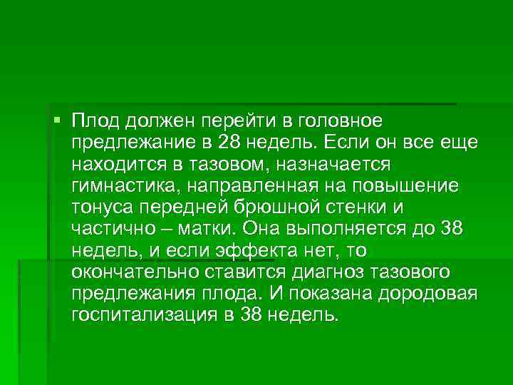 § Плод должен перейти в головное предлежание в 28 недель. Если он все еще