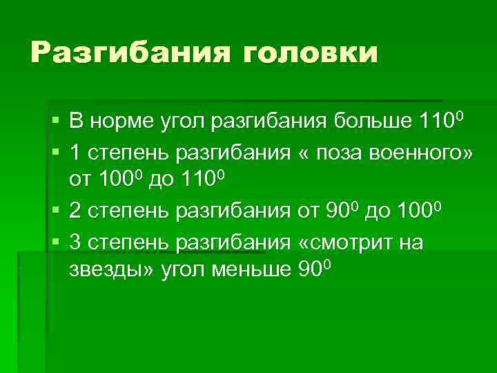 Разгибания головки § В норме угол разгибания больше 1100 § 1 степень разгибания «