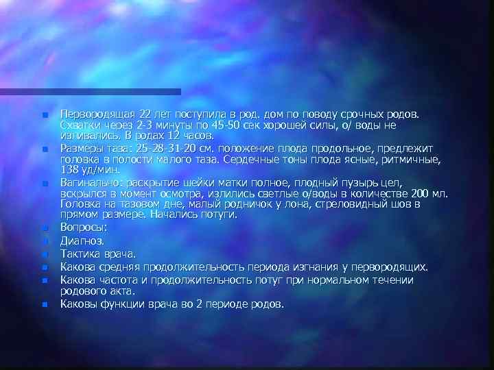 n n n n n Первородящая 22 лет поступила в род. дом по поводу
