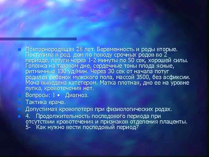 n n n Повторнородящая 28 лет. Беременность и роды вторые. Поступила в род. дом