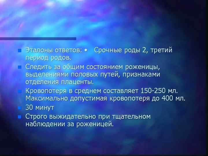 n n n Эталоны ответов: • Срочные роды 2, третий период родов. Следить за