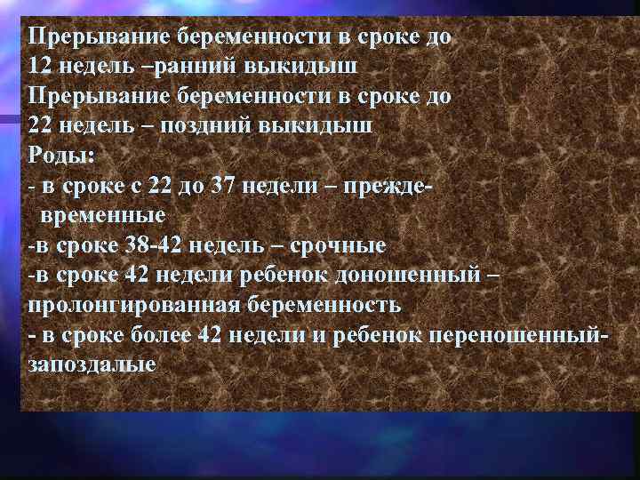 Прерывание беременности в сроке до 12 недель –ранний выкидыш Прерывание беременности в сроке до