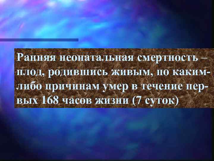Ранняя неонатальная смертность – плод, родившись живым, по какимлибо причинам умер в течение первых