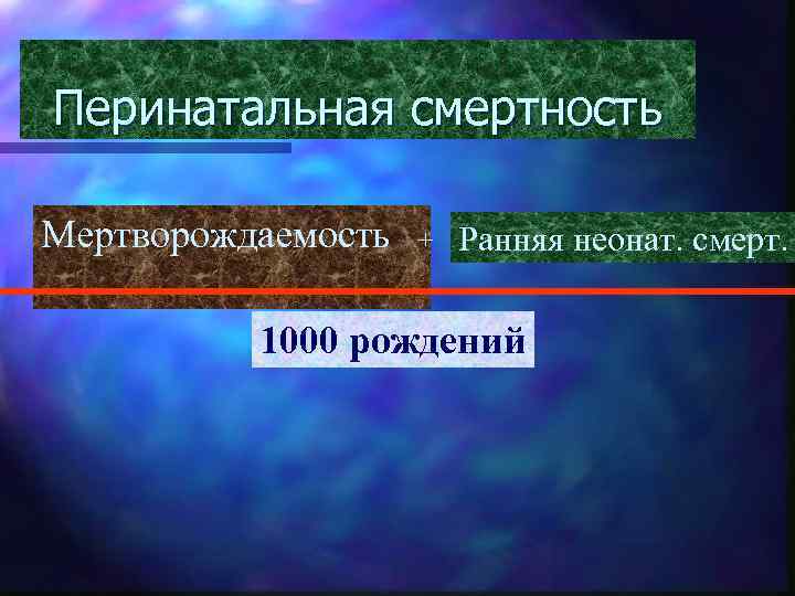 Перинатальная смертность Мертворождаемость + Ранняя неонат. смерт. 1000 рождений 
