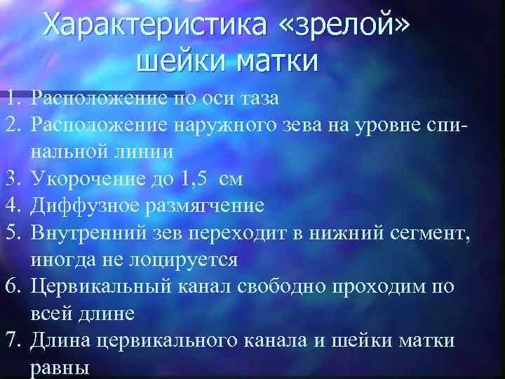 Характеристика «зрелой» шейки матки 1. Расположение по оси таза 2. Расположение наружного зева на