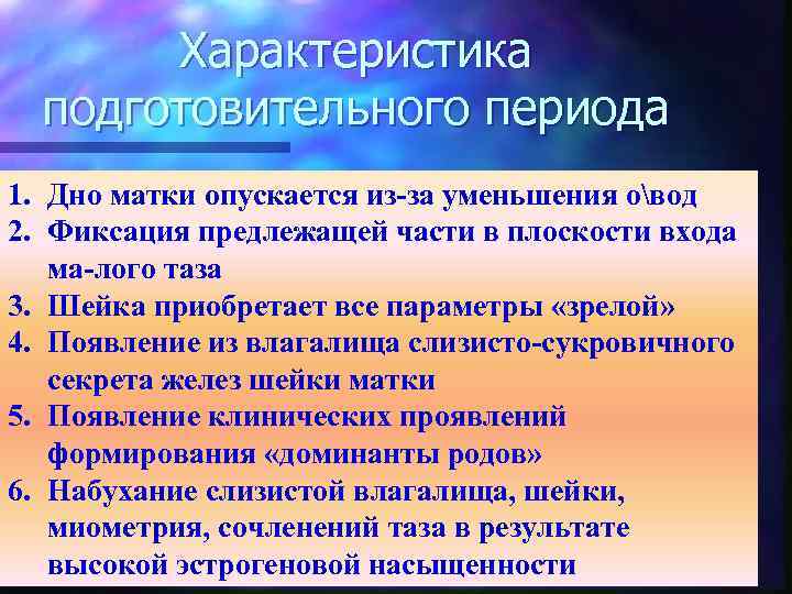 Характеристика подготовительного периода 1. Дно матки опускается из-за уменьшения овод 2. Фиксация предлежащей части