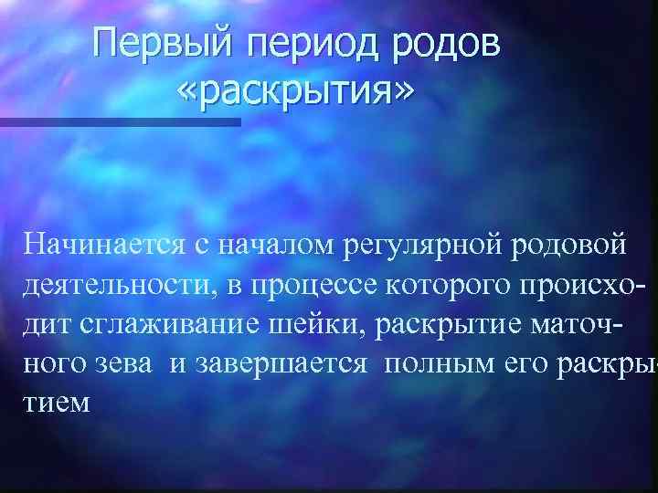 Первый период родов «раскрытия» Начинается с началом регулярной родовой деятельности, в процессе которого происходит