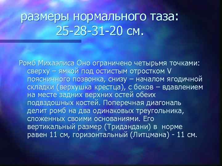 размеры нормального таза: 25 28 31 20 см. Ромб Михаэлиса Оно ограничено четырьмя точками: