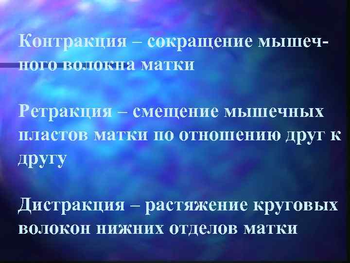 Контракция – сокращение мышечного волокна матки Ретракция – смещение мышечных пластов матки по отношению
