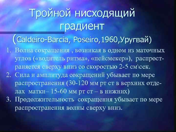 Тройной нисходящий градиент (Caldeiro Barcia, Poseiro, 1960, Уругвай) 1. Волна сокращения , возникая в