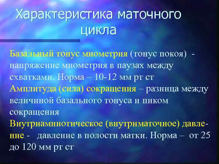 Характеристика маточного цикла Базальный тонус миометрия (тонус покоя) напряжение миометрия в паузах между схватками.