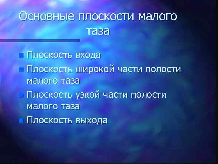 Основные плоскости малого таза Плоскость входа n Плоскость широкой части полости малого таза n
