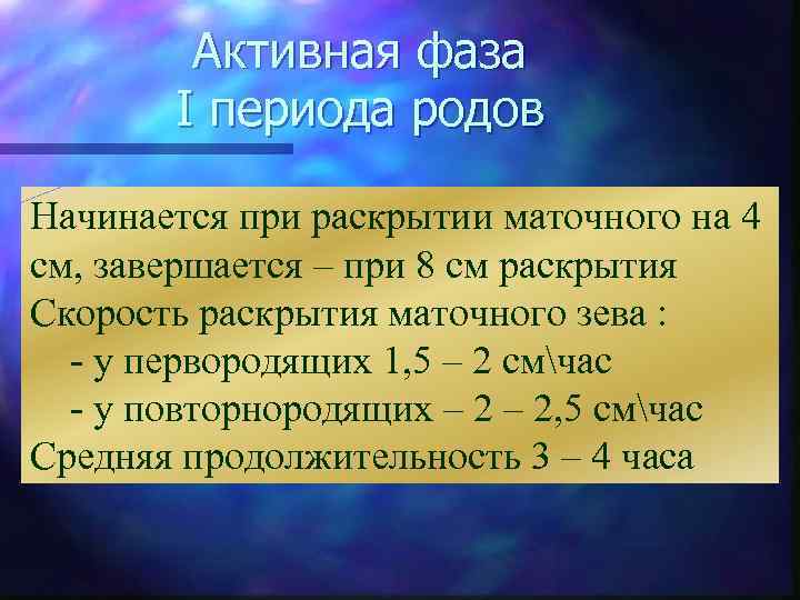 Активная фаза I периода родов Начинается при раскрытии маточного на 4 см, завершается –