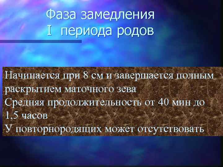 Фаза замедления I периода родов Начинается при 8 см и завершается полным раскрытием маточного