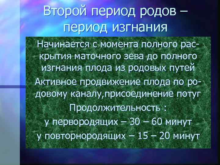 Второй период родов – период изгнания Начинается с момента полного рас крытия маточного зева