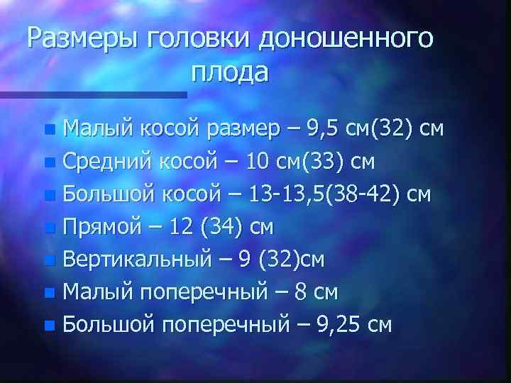 Размеры головки доношенного плода Малый косой размер – 9, 5 см(32) см n Средний