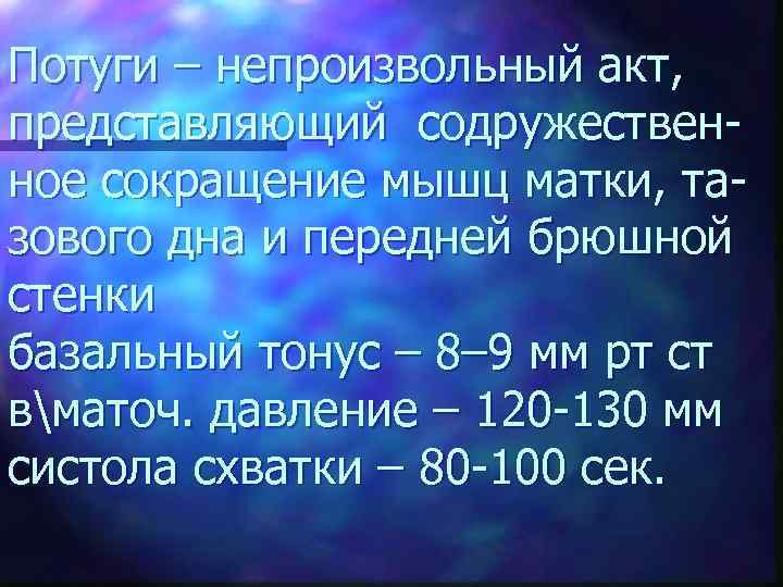 Потуги – непроизвольный акт, представляющий содружествен ное сокращение мышц матки, та зового дна и