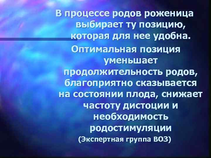 В процессе родов роженица выбирает ту позицию, которая для нее удобна. Оптимальная позиция уменьшает