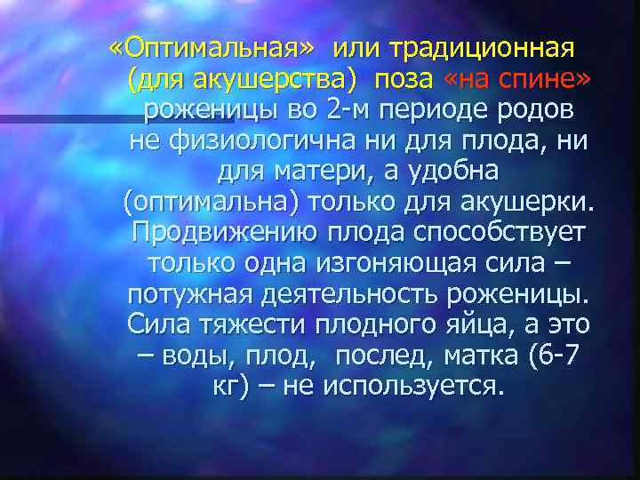  «Оптимальная» или традиционная (для акушерства) поза «на спине» роженицы во 2 м периоде