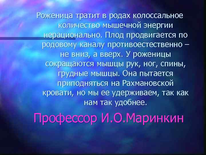 Роженица тратит в родах колоссальное количество мышечной энергии нерационально. Плод продвигается по родовому каналу
