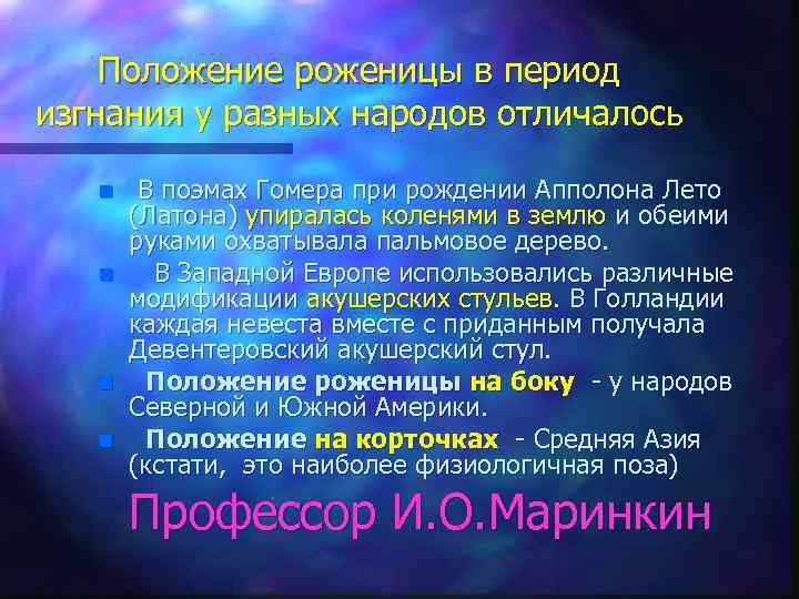 Положение роженицы в период изгнания у разных народов отличалось n n В поэмах Гомера