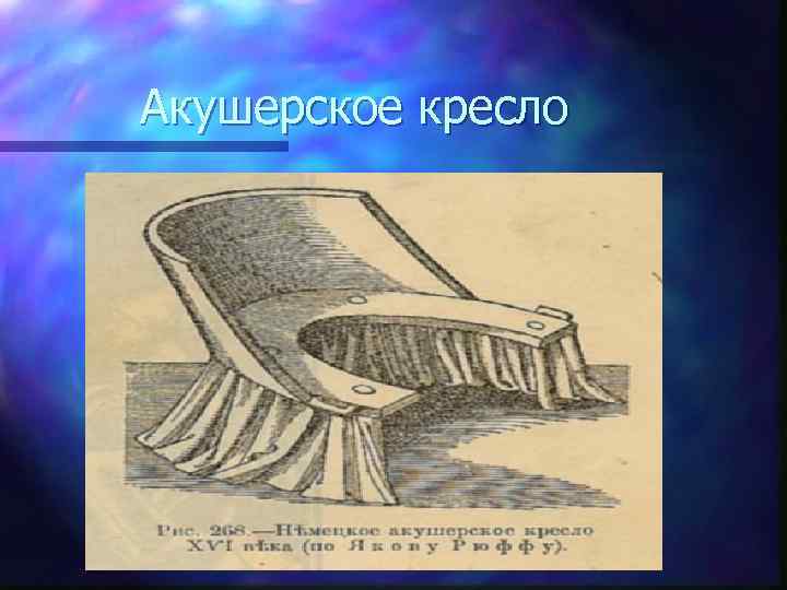 Акушерское кресло 