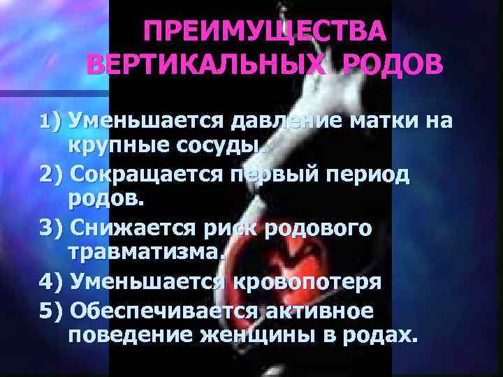 ПРЕИМУЩЕСТВА ВЕРТИКАЛЬНЫХ РОДОВ 1) Уменьшается давление матки на крупные сосуды. 2) Сокращается первый период