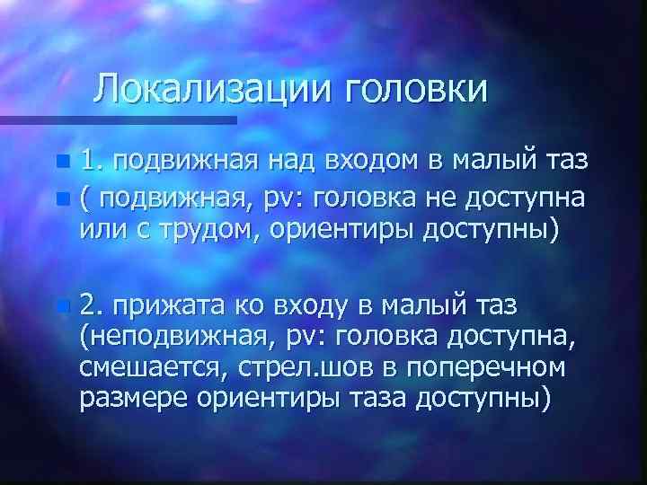 Локализации головки 1. подвижная над входом в малый таз n ( подвижная, рv: головка