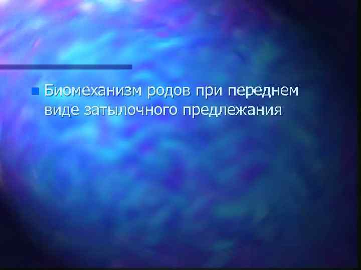 n Биомеханизм родов при переднем виде затылочного предлежания 