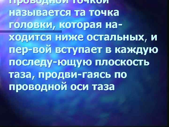 Проводной точкой называется та точка головки, которая находится ниже остальных, и пер-вой вступает в